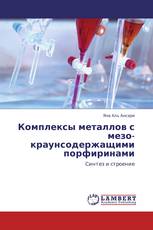 Комплексы металлов с мезо-краунсодержащими порфиринами