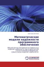 Математические модели надёжности программного обеспечения
