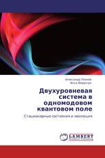 Двухуровневая система в одномодовом квантовом поле