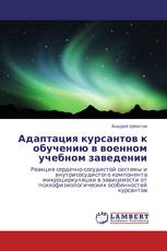 Адаптация курсантов к обучению в военном учебном заведении