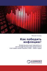 Как победить инфляцию?