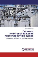 Системы электроснабжения листопрокатных цехов