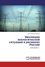 Эволюция экологической ситуации в регионах России