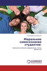 Моральное самосознание студентов:
