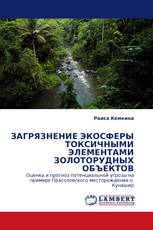 ЗАГРЯЗНЕНИЕ ЭКОСФЕРЫ ТОКСИЧНЫМИ ЭЛЕМЕНТАМИ ЗОЛОТОРУДНЫХ ОБЪЕКТОВ