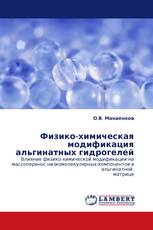 Физико-химическая модификация альгинатных гидрогелей