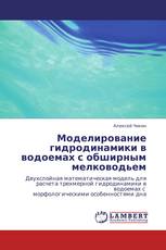 Моделирование гидродинамики в водоемах с обширным мелководьем