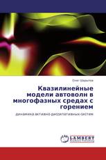 Квазилинейные модели автоволн в многофазных средах с горением