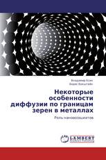 Некоторые особенности диффузии по границам зерен в металлах