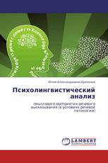 Психолингвистический анализ