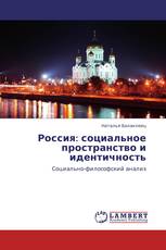 Россия: социальное пространство и идентичность