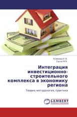 Интеграция инвестиционно-строительного комплекса в экономику региона