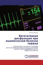 Вегетативная дисфункция при ишемической болезни сердца
