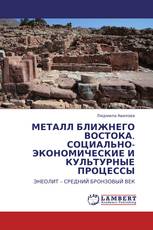 МЕТАЛЛ БЛИЖНЕГО ВОСТОКА. СОЦИАЛЬНО-ЭКОНОМИЧЕСКИЕ И КУЛЬТУРНЫЕ ПРОЦЕССЫ