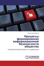 Процессы формирования информационной безопасности общества