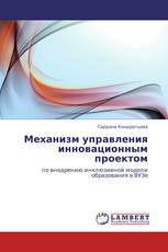 Механизм управления инновационным проектом