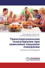 Трансперсональная психотерапия при зависимом пищевом поведении