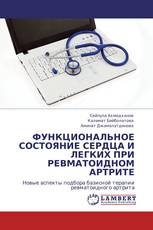 ФУНКЦИОНАЛЬНОЕ СОСТОЯНИЕ СЕРДЦА И ЛЕГКИХ ПРИ РЕВМАТОИДНОМ АРТРИТЕ