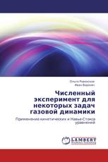 Численный эксперимент для некоторых задач газовой динамики