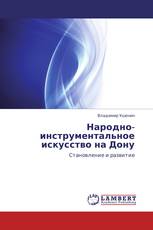 Народно-инструментальное искусство на Дону