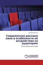 Современная реклама кино и особенности её воздействия на аудиторию