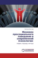 Феномен просоциального поведения в современной психологии: