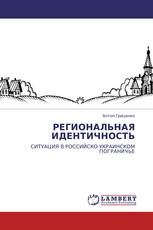 РЕГИОНАЛЬНАЯ ИДЕНТИЧНОСТЬ