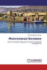 Многоликая Боливия