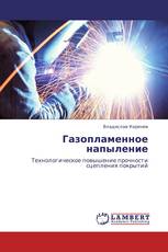 Газопламенное напыление