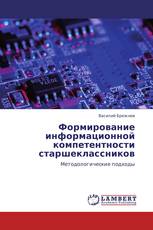 Формирование информационной компетентности старшеклассников