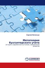 Метатеория бухгалтерского учета
