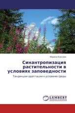 Синантропизация растительности в условиях заповедности