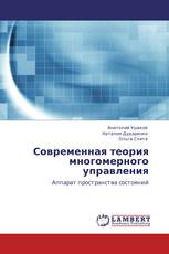 Современная теория многомерного управления