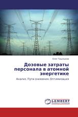 Дозовые затраты персонала в атомной энергетике