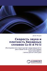 Скорость звука и плотность бинарных сплавов Ga-Bi и Pd-Si