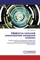 Эффекты сильной анизотропии лазерной плазмы