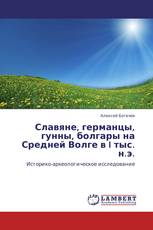 Славяне, германцы, гунны, болгары на Средней Волге в I тыс. н.э.