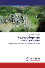 Водозаборные сооружения