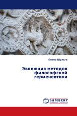 Эволюция методов философской герменевтики