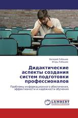 Дидактические аспекты создания систем подготовки профессионалов