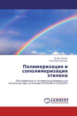 Полимеризация и сополимеризация этилена