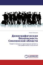 Демографическая безопасность Смоленской области