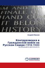 Контрразведка в Гражданской войне на Русском Севере (1918-1920)