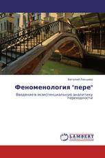 Феноменология "пере"