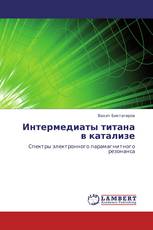 Интермедиаты титана в катализе