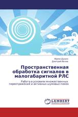 Пространственная обработка сигналов в малогабаритной РЛС