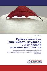 Прагматическая значимость звуковой организации поэтического текста