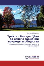 Трактат Лао цзы "Дао дэ цзин"  о гармонии природы и общества