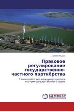 Правовое регулирование государственно-частного партнёрства