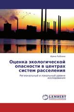 Оценка экологической опасности в центрах систем расселения